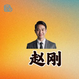 赵刚