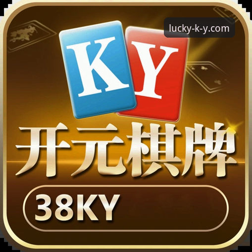 开元棋牌KY平台 开元棋牌平台ky实用指南:2025新版功能体验与注册全流程解析