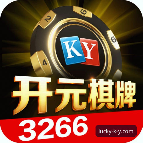 开元棋牌使用教程 开元棋牌平台ky使用教程深度分析:从注册到对局的完整操作指南