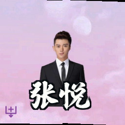 张悦