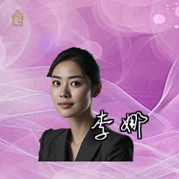 李娜